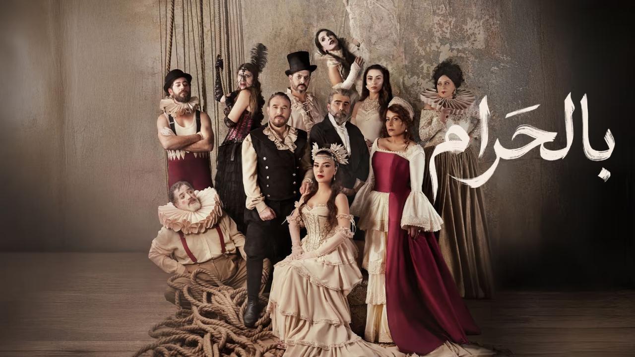 مسلسل بالحرام الحلقة 30 الثلاثون
