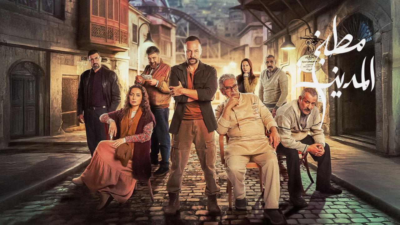 مسلسل مطبخ المدينة الحلقة 16 السادسة عشر
