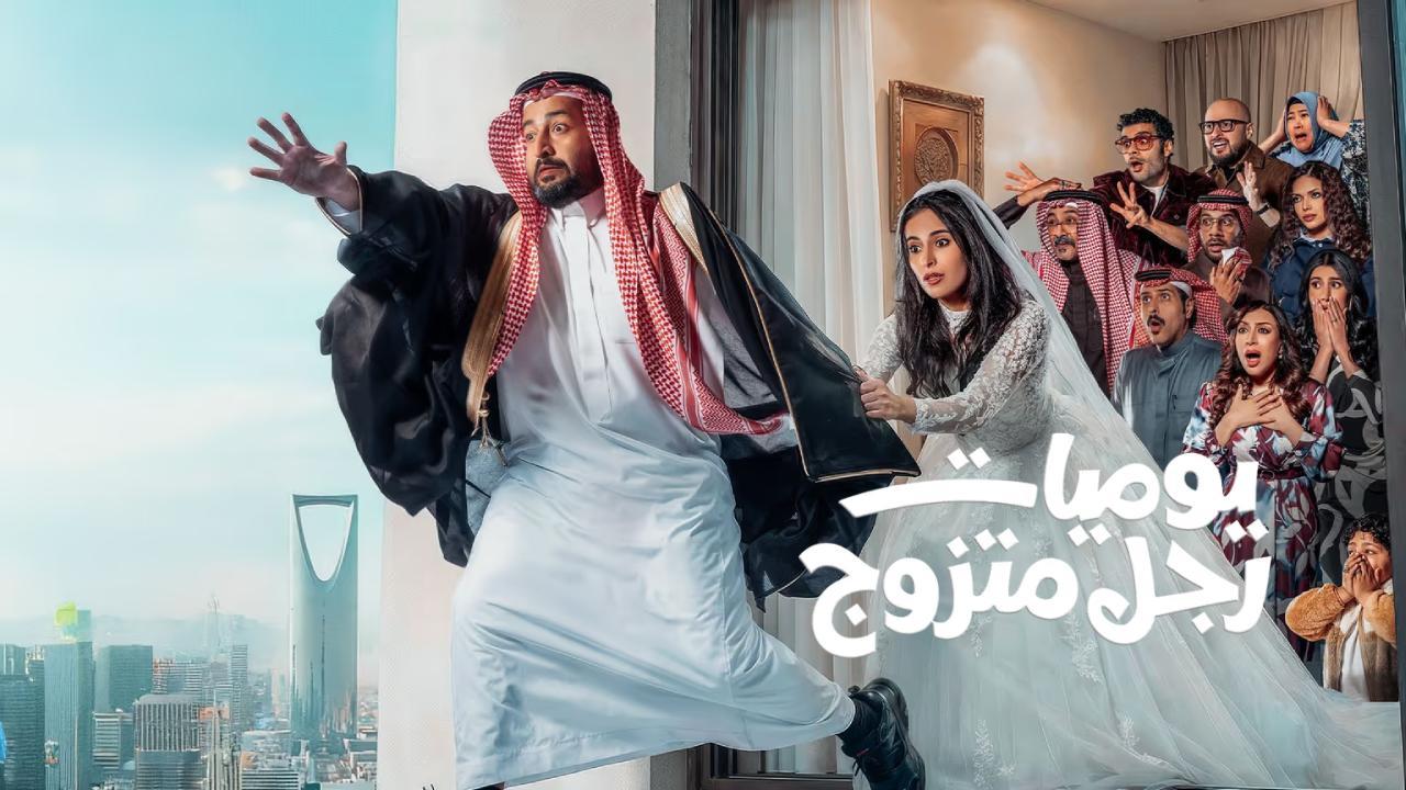 مسلسل يوميات رجل متزوج الحلقة 15 الخامسة عشر