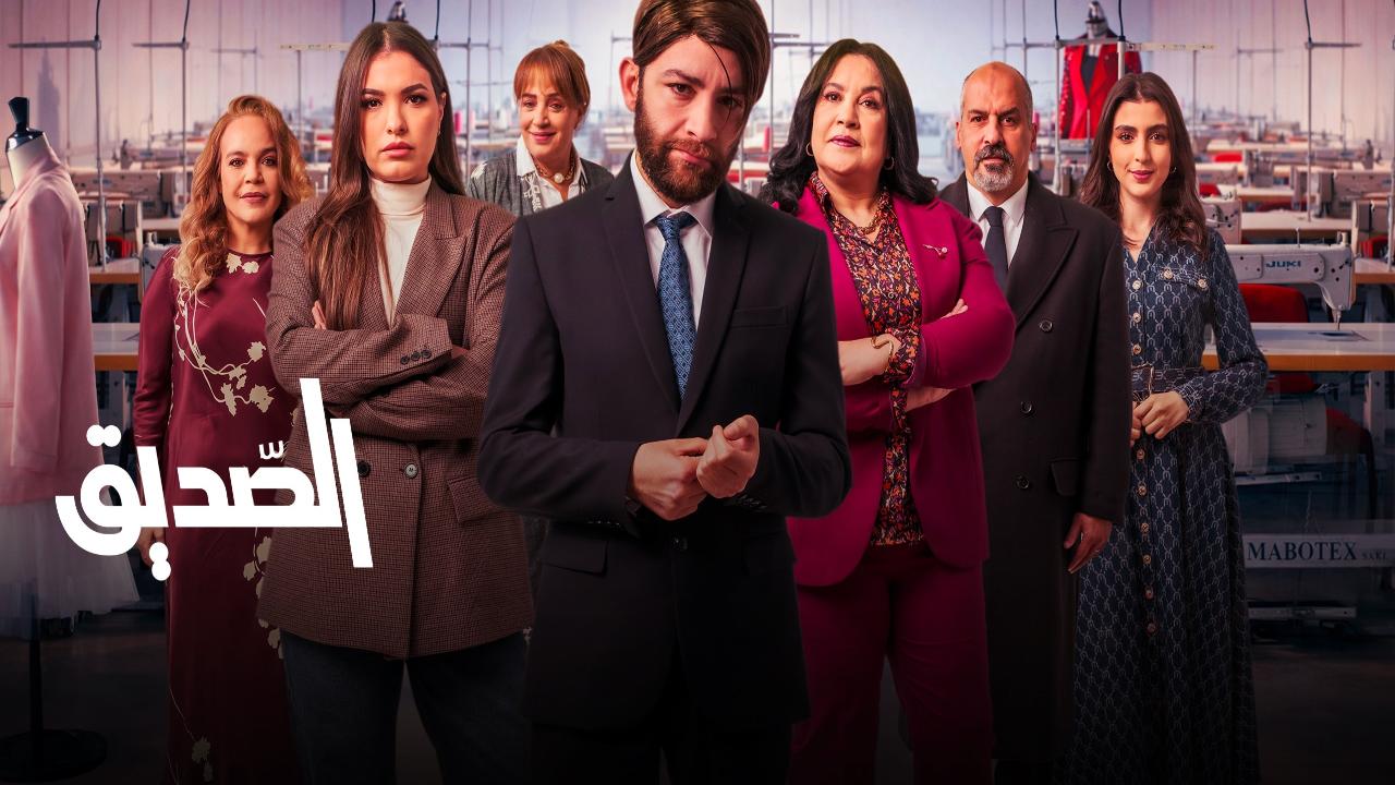 مسلسل الصديق الحلقة 1 الاولى