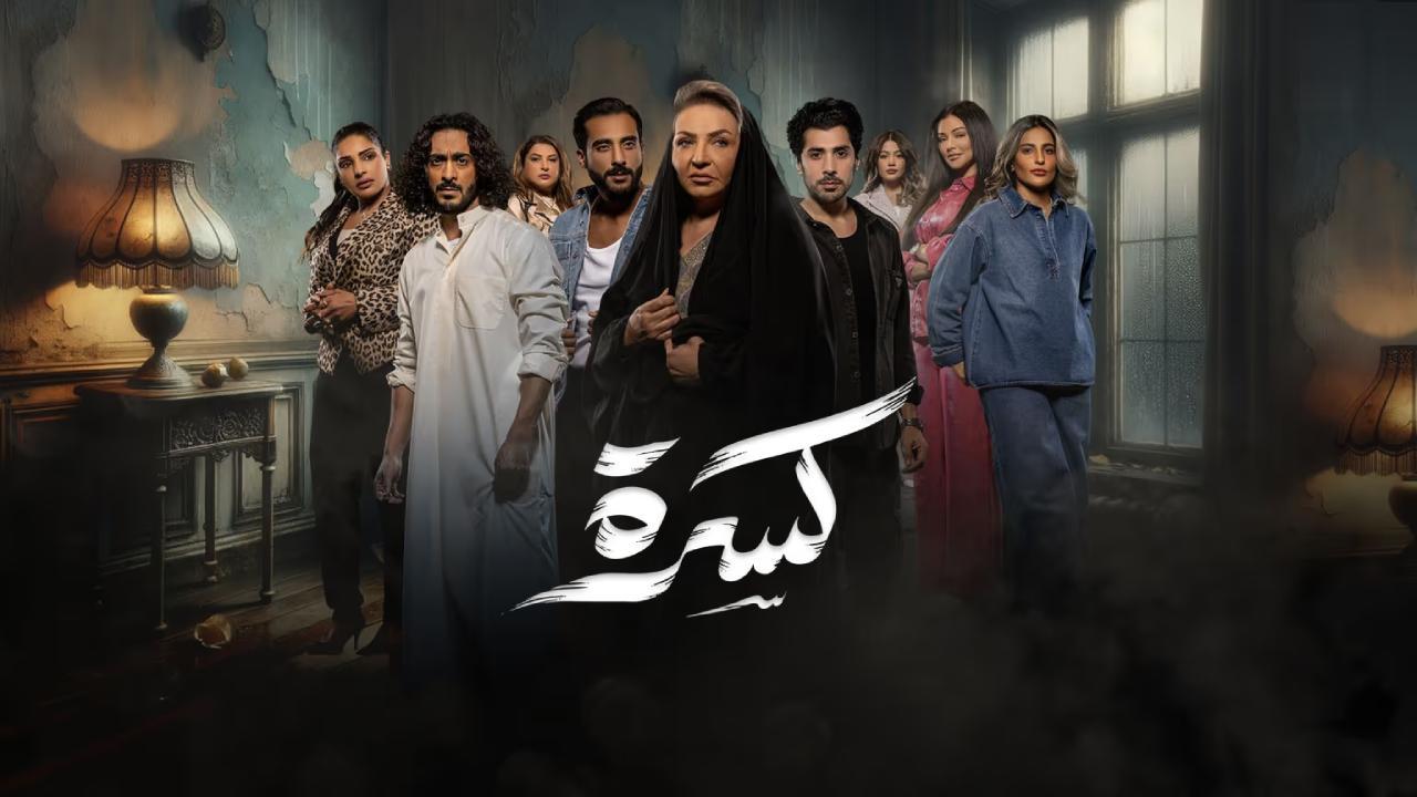 مسلسل كسرة الحلقة 16 السادسة عشر