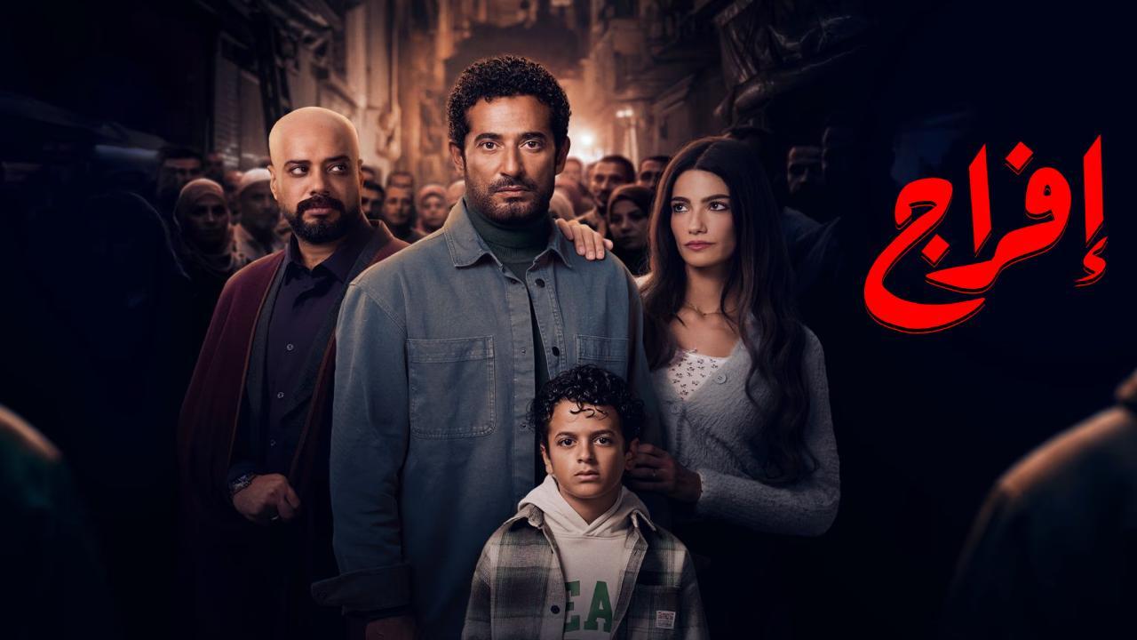 مسلسل افراج الحلقة 23 الثالثة والعشرون