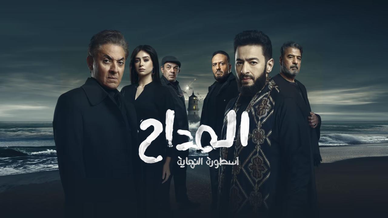 مسلسل المداح 6 اسطورة النهاية الحلقة 27 السابعة والعشرون