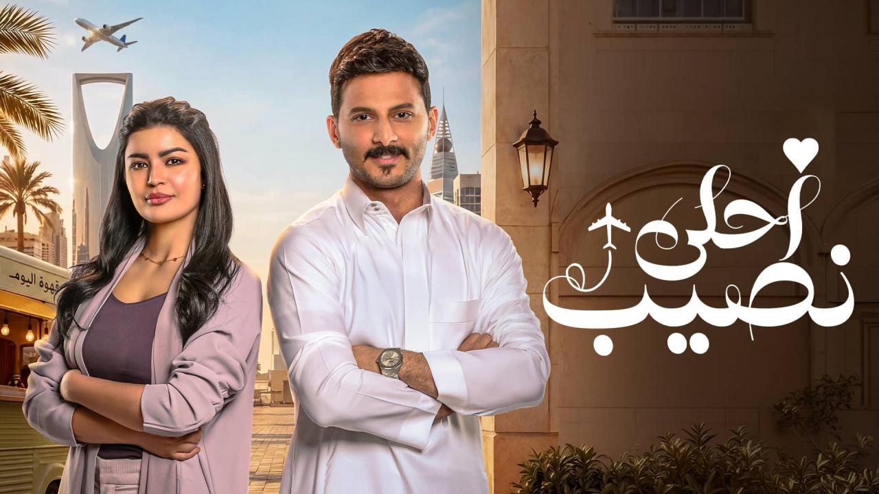 مسلسل احلى نصيب الحلقة 19 التاسعة عشر