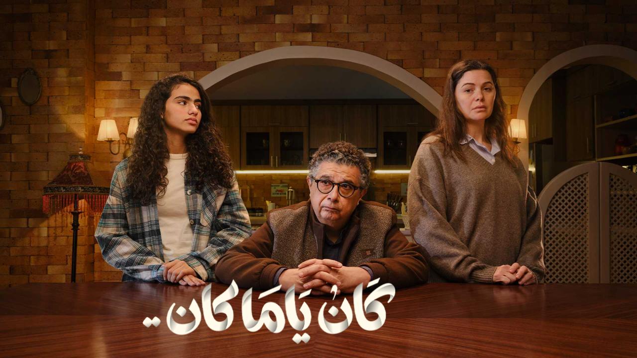 مسلسل كان يا مكان الحلقة 16 السادسة عشر