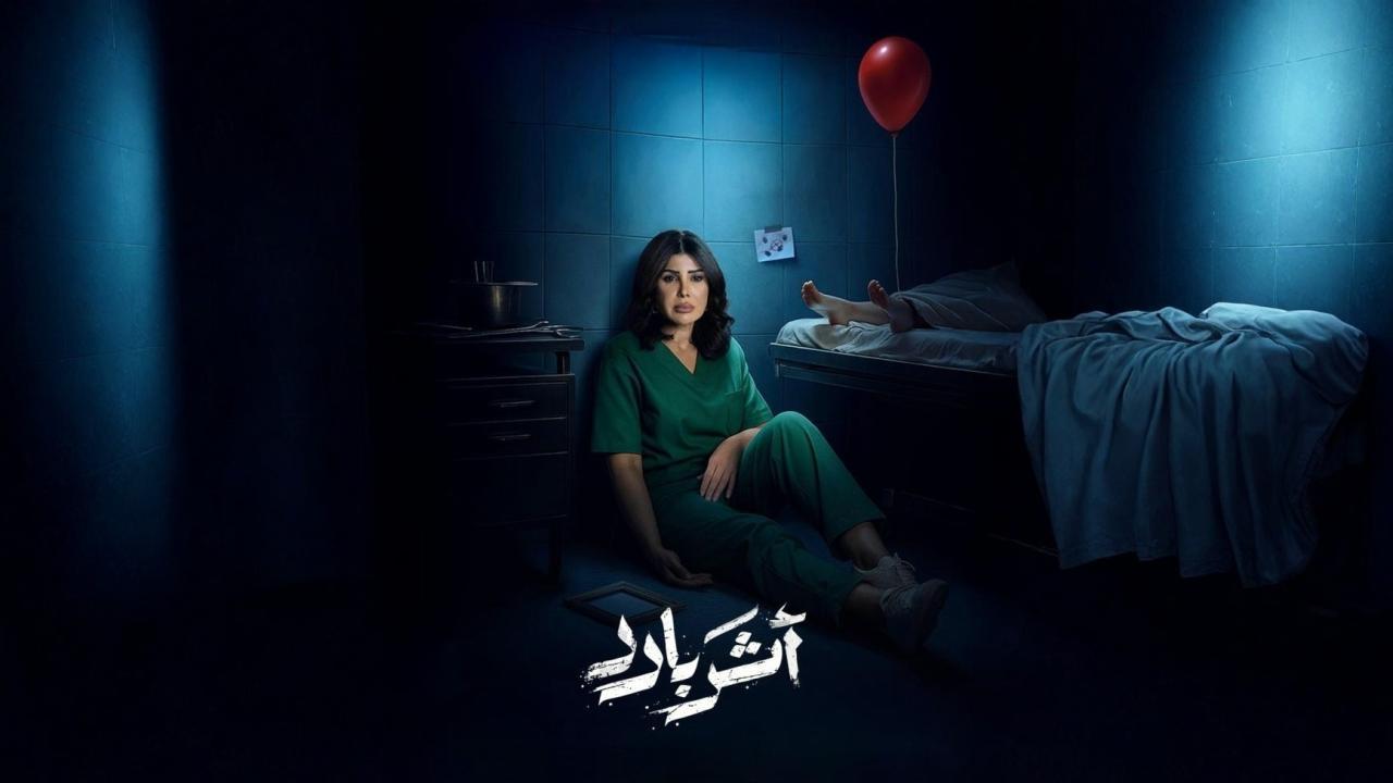 مسلسل اثر بارد الحلقة 2 الثانية