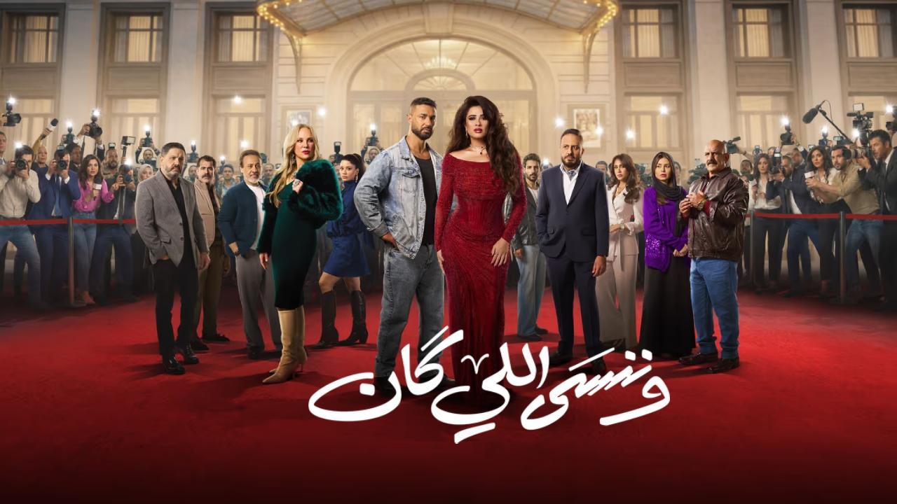 مسلسل وننسى اللي كان الحلقة 27 السابعة والعشرون