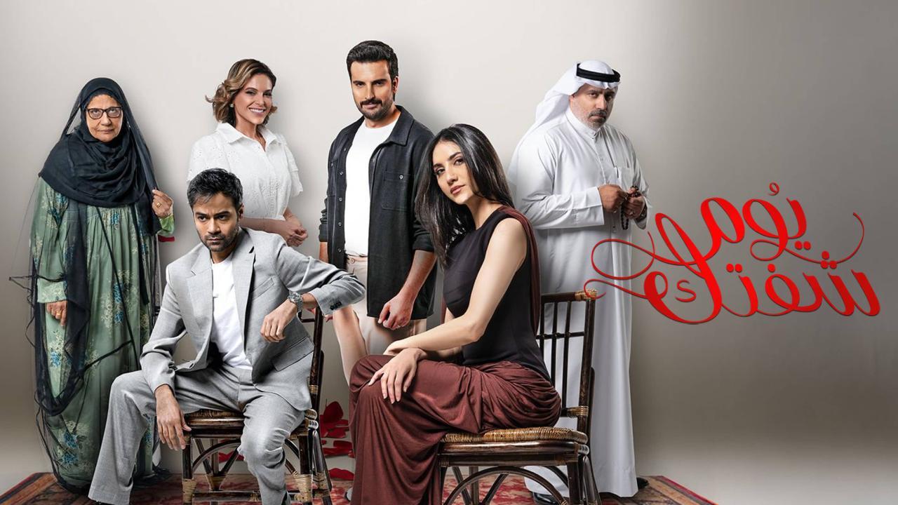 مسلسل يوم شفتك الحلقة 9 التاسعة