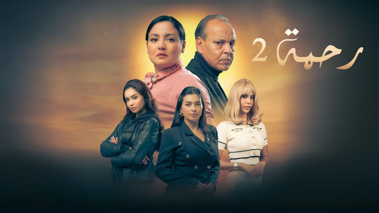 مسلسل رحمة 2 الحلقة 14 الرابعة عشر