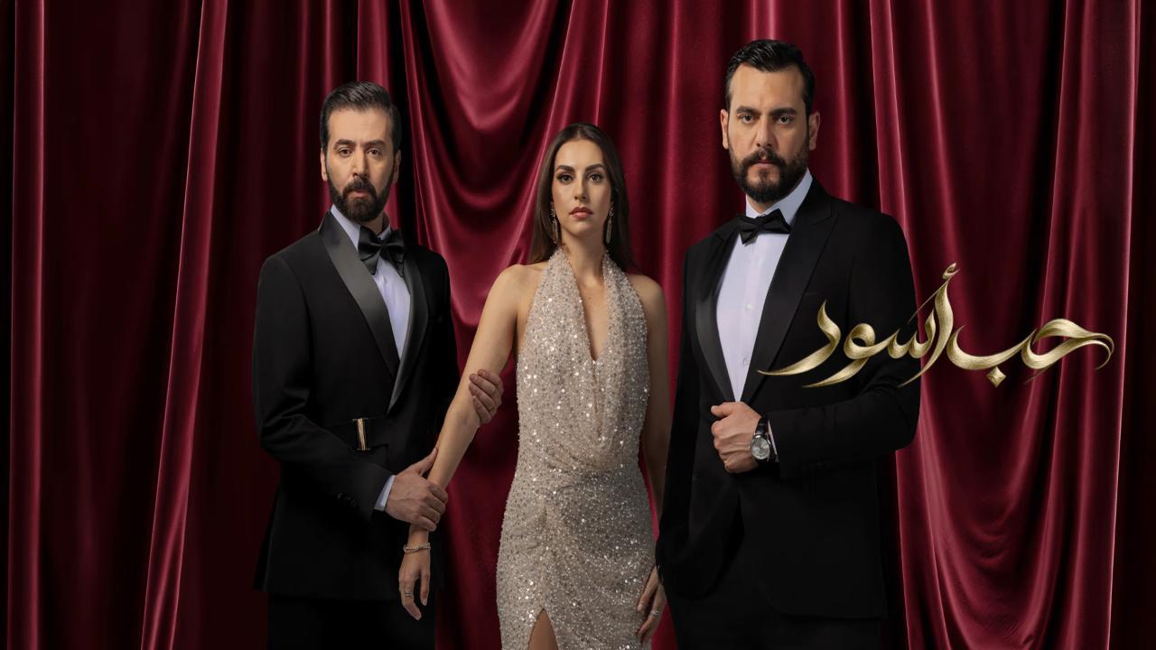 مسلسل حب اسود الحلقة 14 الرابعة عشر