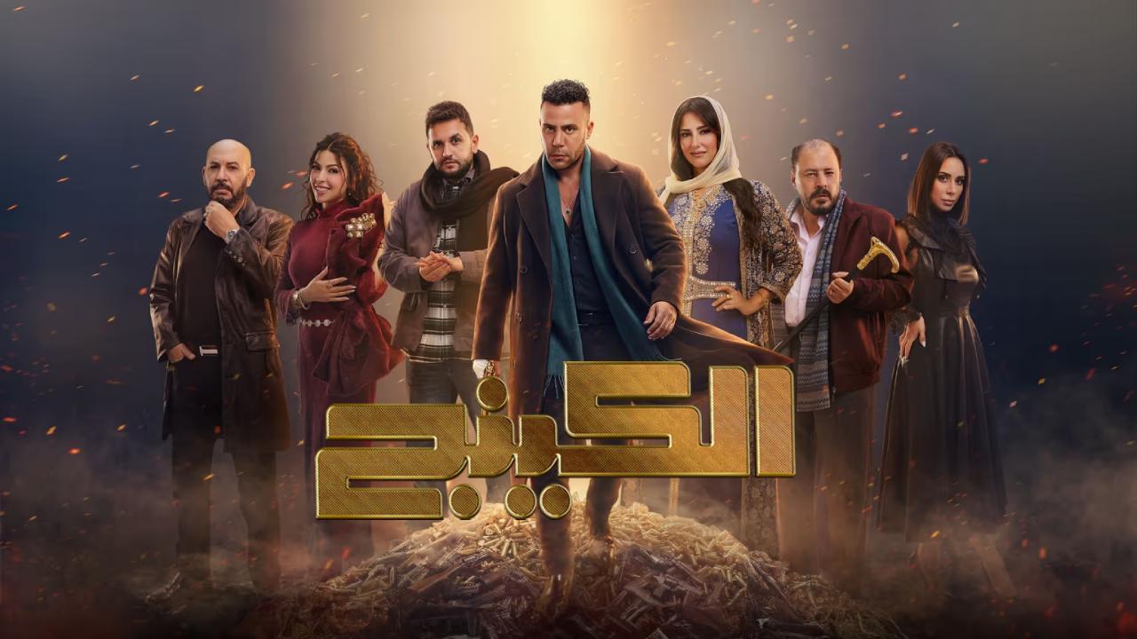 مسلسل الكينج الحلقة 26 السادسة والعشرون