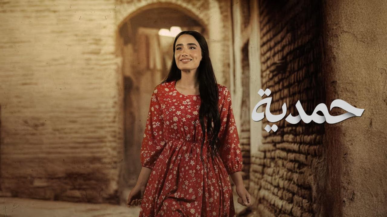 مسلسل حمدية الحلقة 2 الثانية