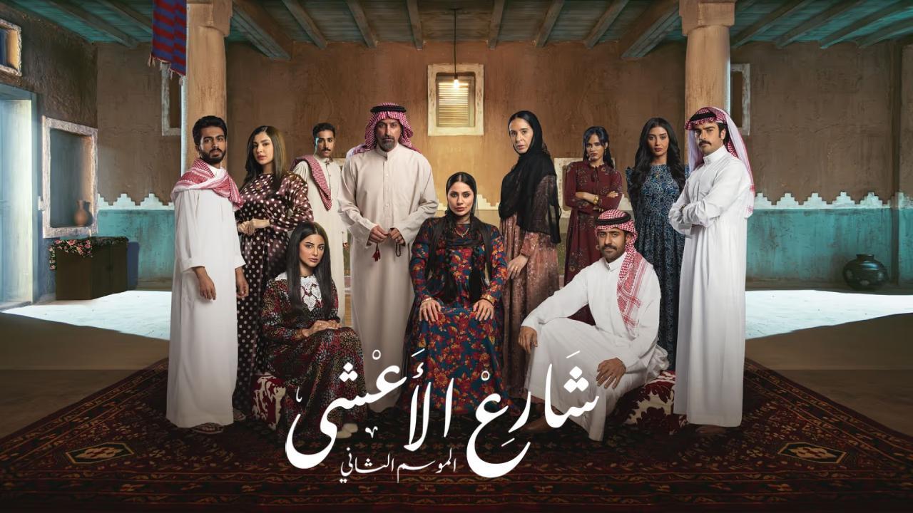 مسلسل شارع الاعشى 2 الحلقة 17 السابعة عشر