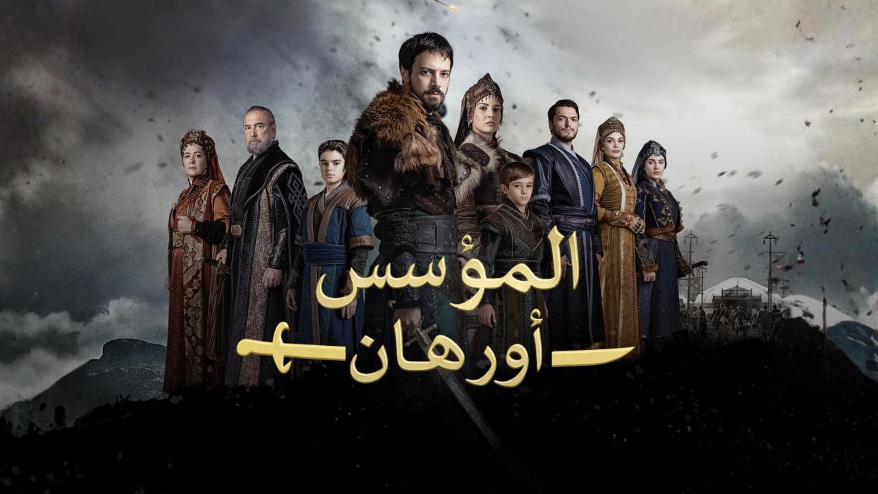 مسلسل المؤسس أورهان الحلقة 17 السابعة عشر مترجمة HD