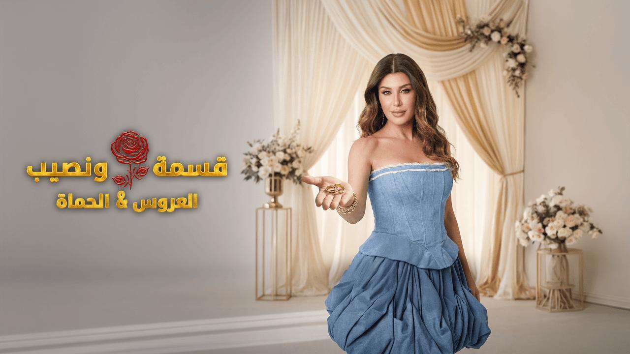برنامج قسمة ونصيب العروس والحماة الحلقة 83 الثالثة والثمانون