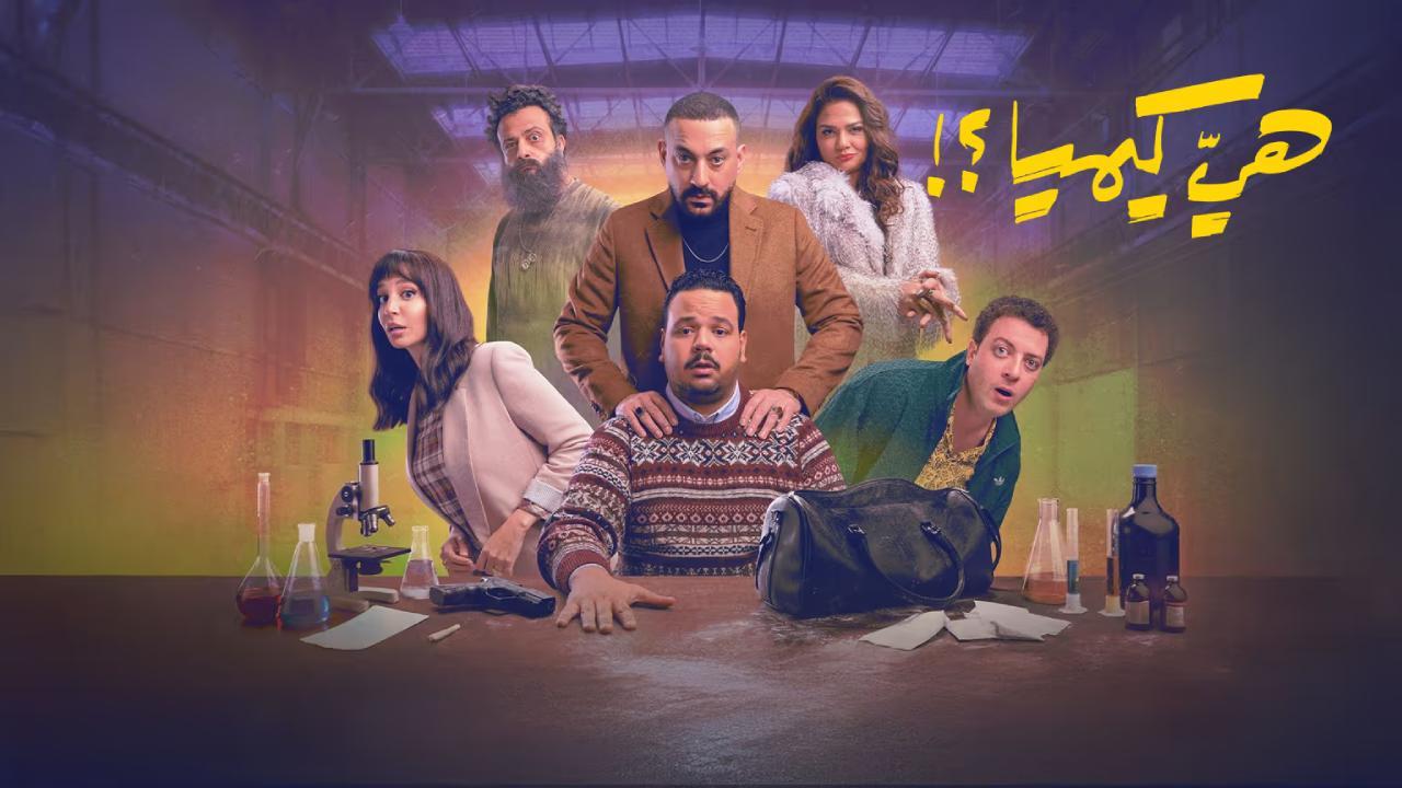 مسلسل هي كيميا الحلقة 16 السادسة عشر