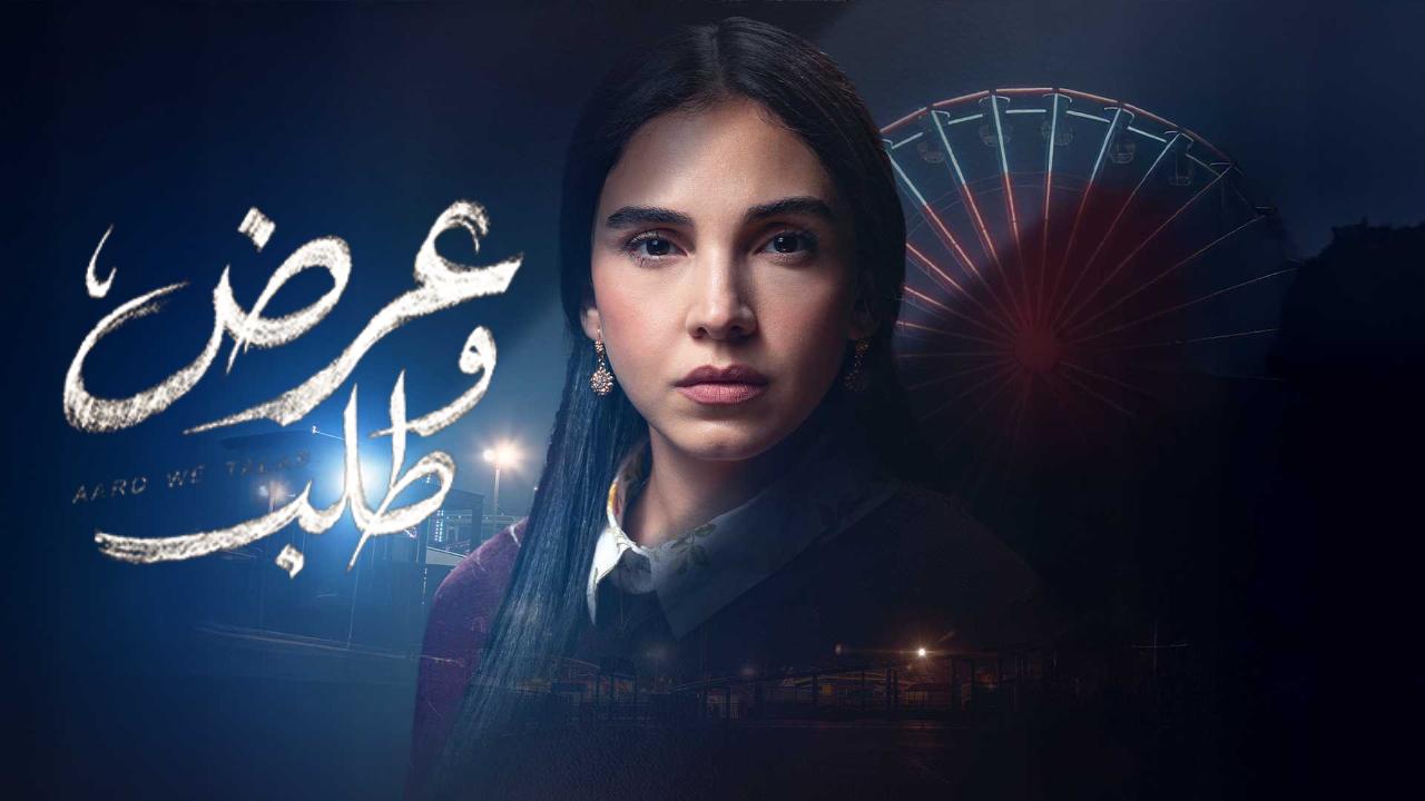 مسلسل عرض وطلب الحلقة 2 الثانية