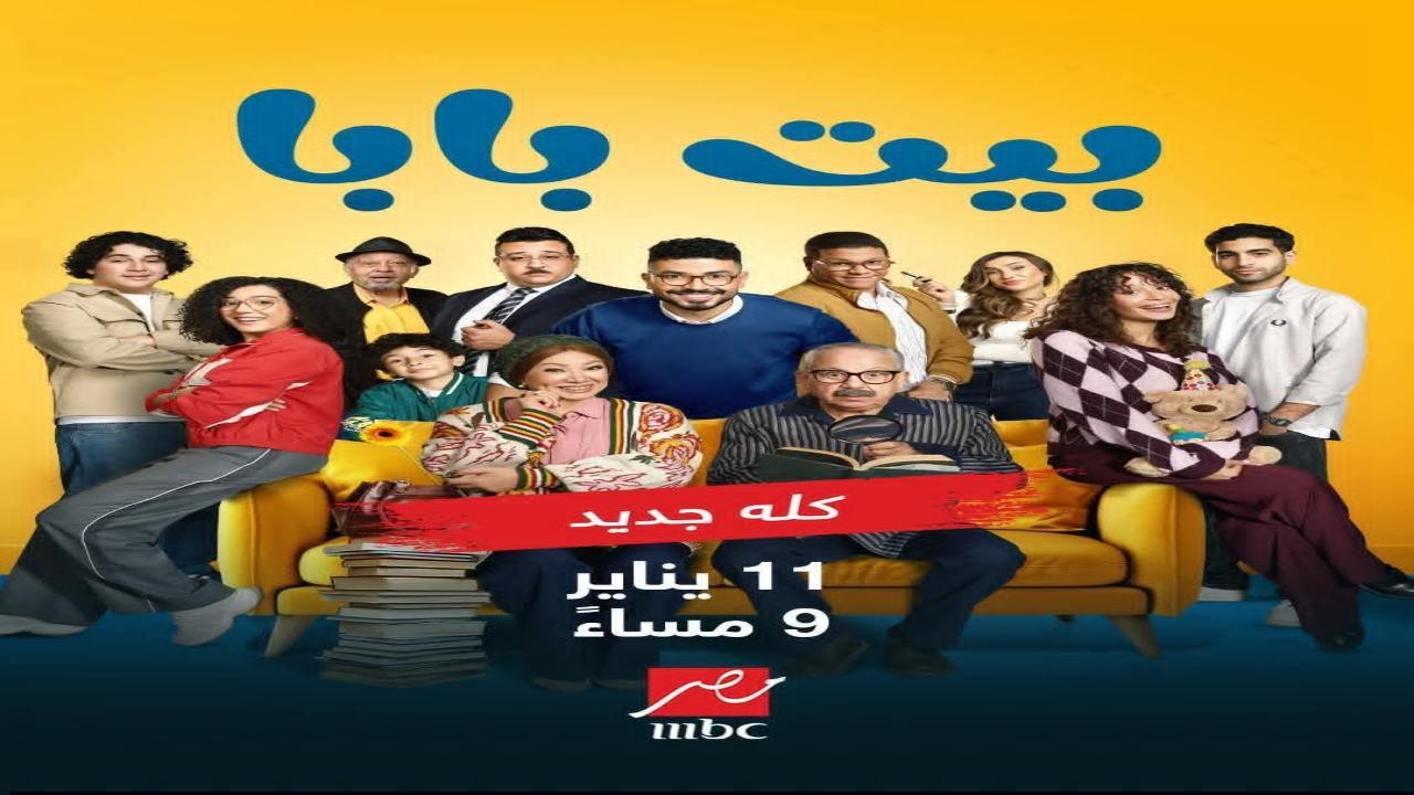 مسلسل بيت بابا الحلقة 5 الخامسة