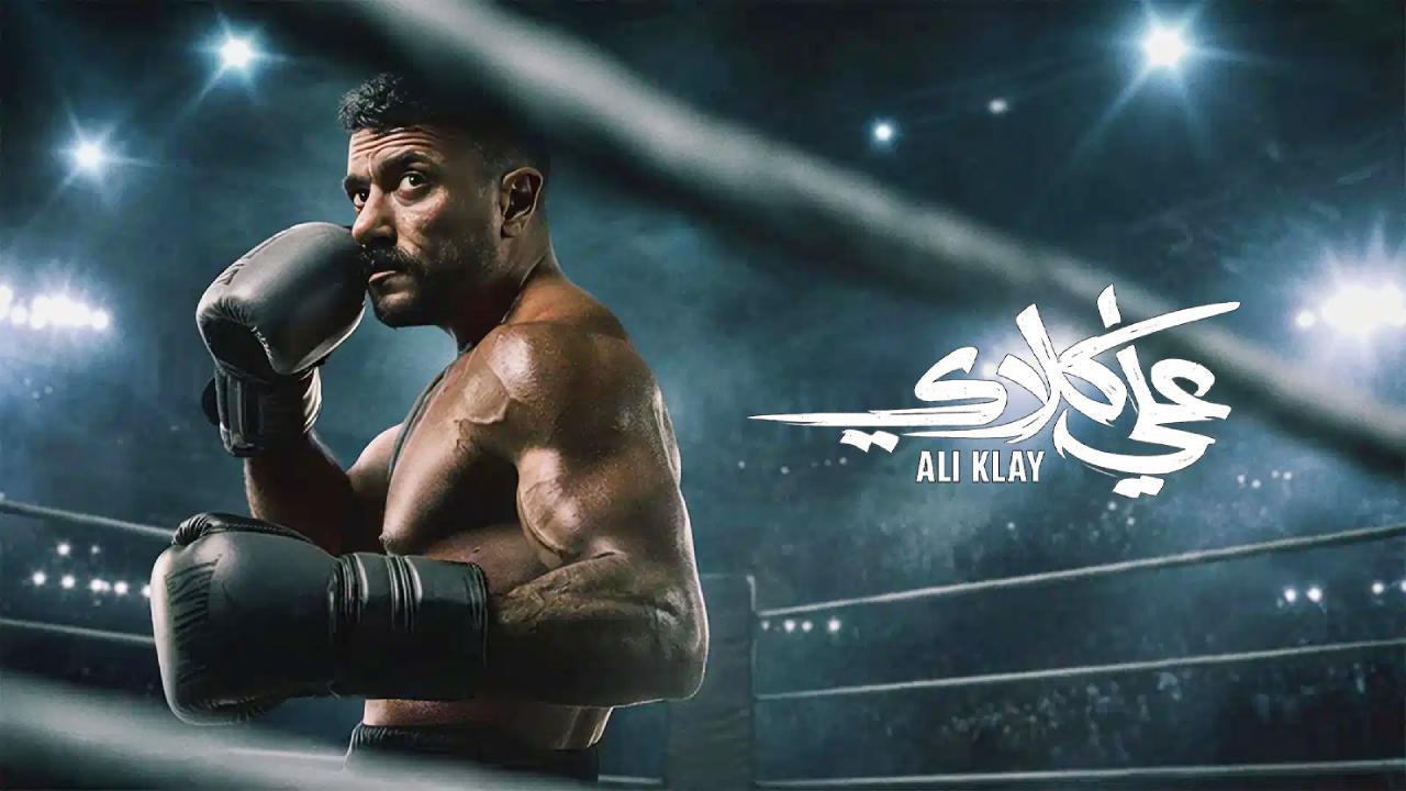 مسلسل علي كلاي الحلقة 28 الثامنة والعشرون