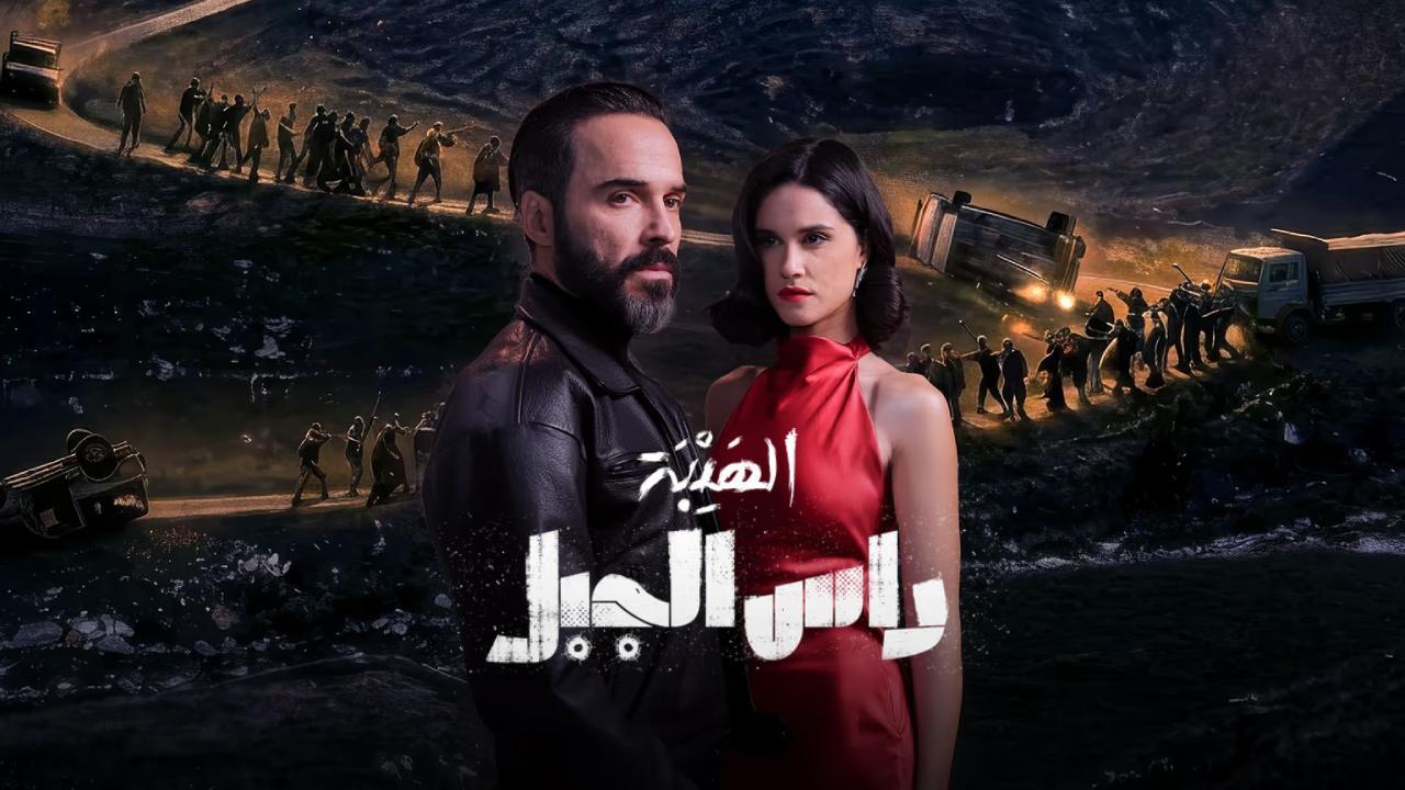 مسلسل الهيبة راس الجبل الحلقة 17 السابعة عشر
