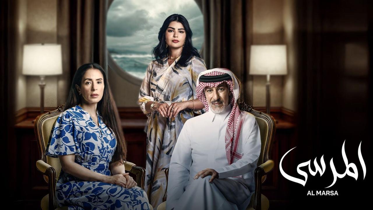 مسلسل المرسى الحلقة 60 الستون
