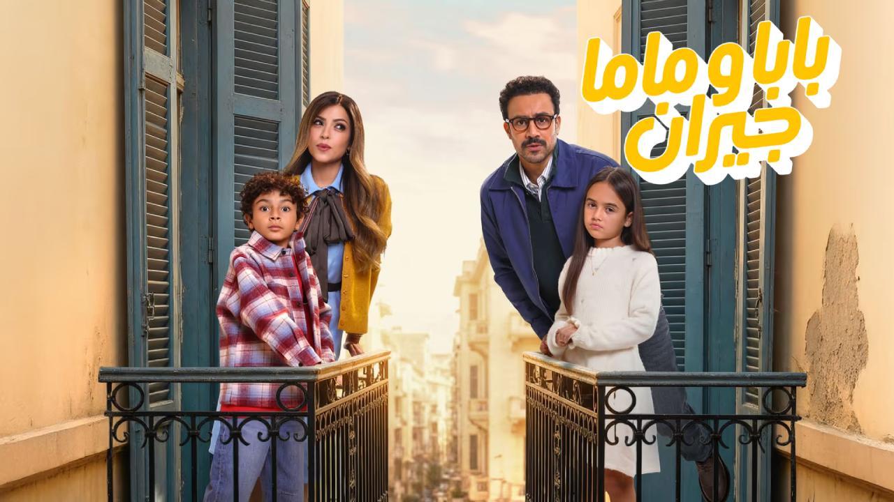 مسلسل بابا وماما جيران الحلقة 11 الحادية عشر