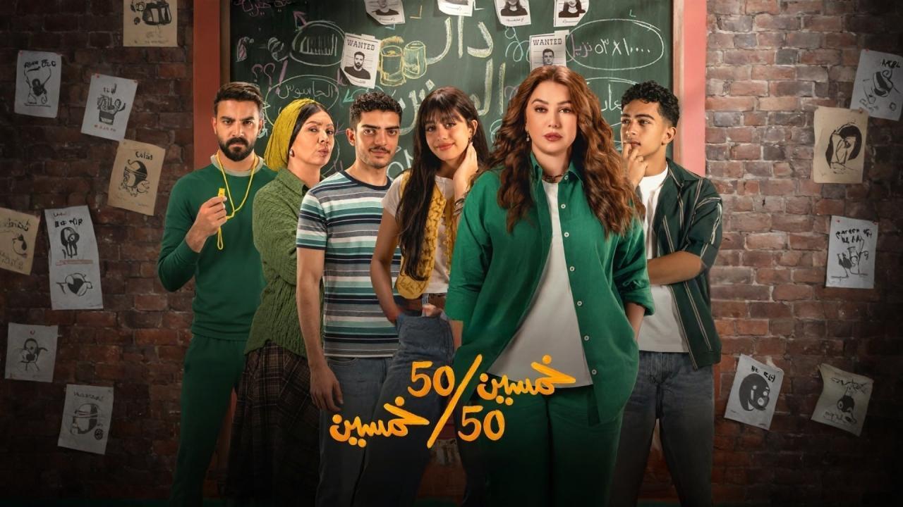 مسلسل خمسين خمسين الحلقة 13 الثالثة عشر