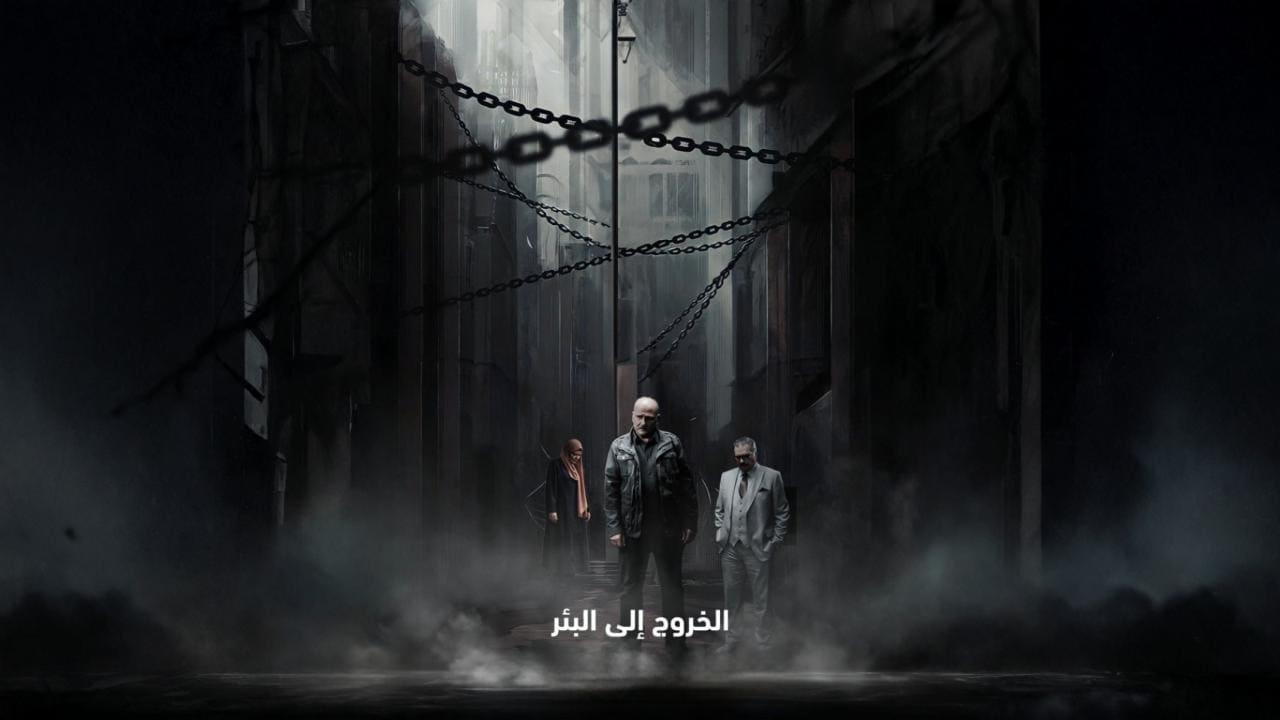مسلسل الخروج إلى البئر الحلقة 23 الثالثة والعشرون